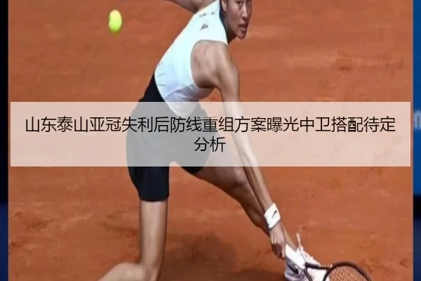 山东泰山亚冠失利后防线重组方案曝光中卫搭配待定分析